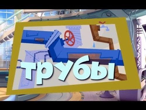 The Fixies Season 2 Episode 21 - Tubes