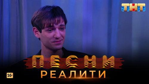 Songs. Reality. Season 1 Episode 19 - Episode 19