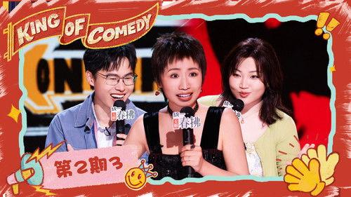 The King of Stand-up Comedy Season 2 Episode 7 - EP02-3