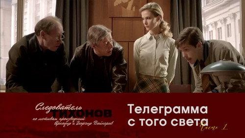 Investigator Tikhonov Season 1 Episode 17 - Episode 17