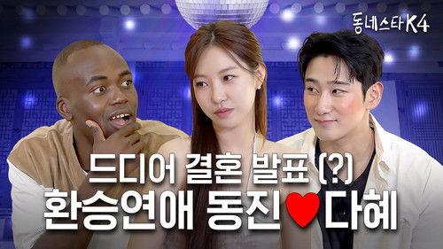 The K-Star Next Door Season 4 Episode 23 - K-pop Idol became an official couple through K-dating show, EXchange!
