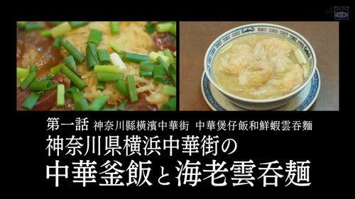 Solitary Gourmet Season 8 Episode 1 - Chinese Kamameshi and Shrimp Wonton Noodles of Yokohama Chinatown, Kanagawa Prefecture