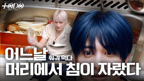TO DO X TXT Season 10 Episode 4 - Episode 163 There's a needle rising up on my head (while eating hot pot)