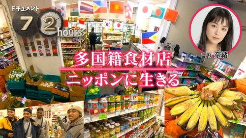 Document 72 Hours Season 16 Episode 1 - Multinational food store Living in Japan