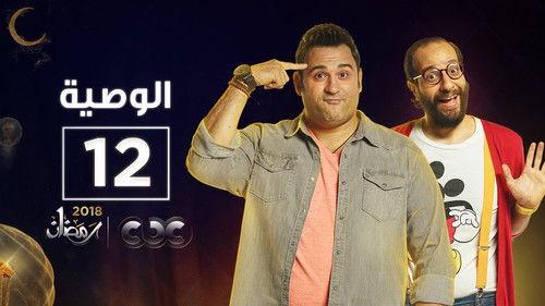 Al Waseya Season 1 Episode 12 - Episode 12