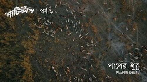 Shaaticup Season 1 Episode 1 - Paaper Shuru