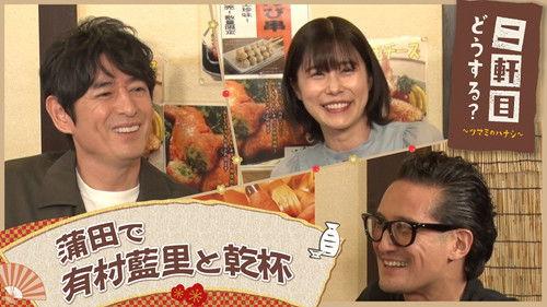 Nikenme Dou Suru? ~Tsumami no Hanashi~ Season 6 Episode 21 - Episode 21