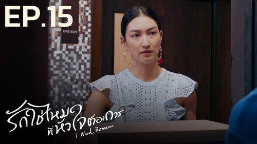 I Need Romance Season 1 Episode 15 - Episode 15