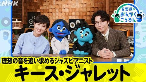 Hoshino Gen no Ongaku Kōron Season 3 Episode 1 - Episode 1