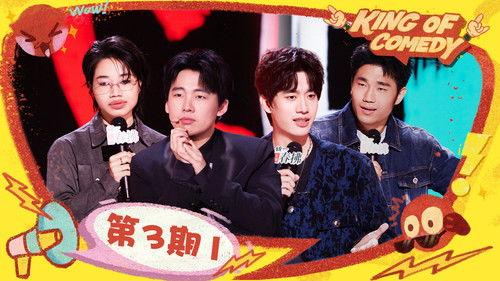 The King of Stand-up Comedy Season 2 Episode 9 - EP03-1