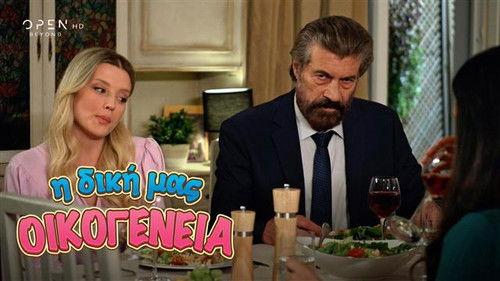 I Diki Mas Oikogeneia Season 1 Episode 15 - Episode 15