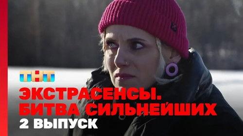 Экстрасенсы. Битва сильнейших Season 1 Episode 2 - Episode 2