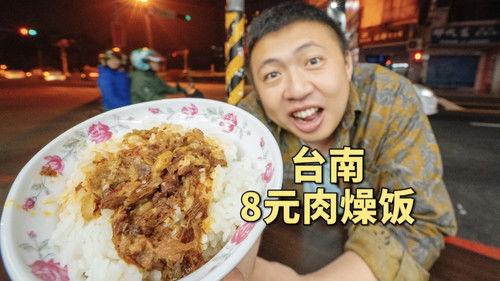 食贫道 Season 3 Episode 2 - 台湾街头8元一碗饭，拯救瘦小的饼叔深夜的胃
