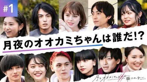 Who Is the Wolf? Season 7 Episode 1 - #1：1時間SP　アタシたちは同じ月を見ている