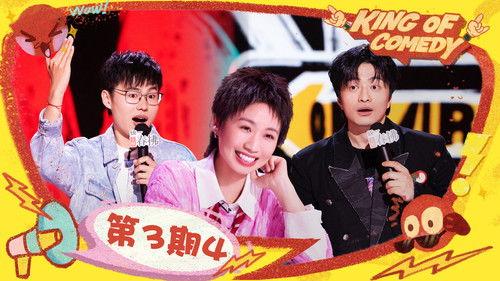 The King of Stand-up Comedy Season 2 Episode 12 - EP03-4