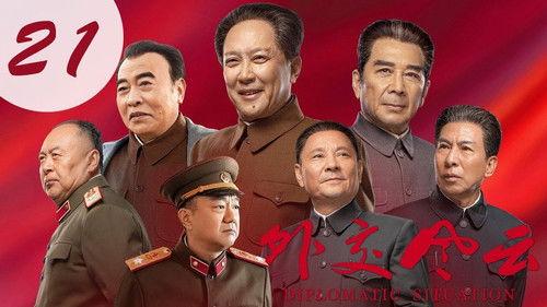 Diplomatic Situation Season 1 Episode 21 - Episode 21