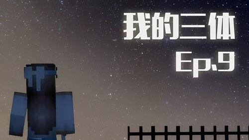 The Three-Body Problem in Minecraft Season 1 Episode 9 - Episode 9