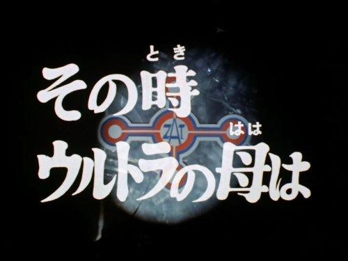 Ultraman Taro Season 1 Episode 2 - At That Moment the Mother of Ultra Wa