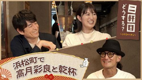 Nikenme Dou Suru? ~Tsumami no Hanashi~ Season 7 Episode 23 - Episode 23