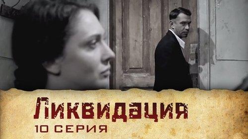 Liquidation Season 1 Episode 10 - Серия 10