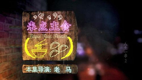 The Story of Chuaner Season 2 Episode 4 - Staple food forever