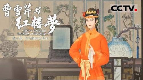 Cao Xueqin and The Story of the Stone Season 1 Episode 5 - Episode 5