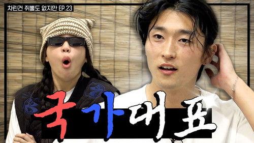 Absolutely Nothing Prepared Season 1 Episode 23 - Cho Gue-sung, a Korean hot guy