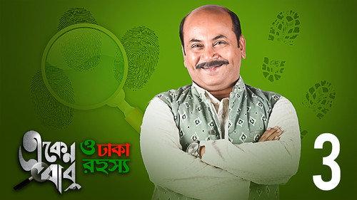 Eken Babu Season 3 Episode 3 - Ekengiri