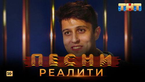 Songs. Reality. Season 1 Episode 4 - Episode 4