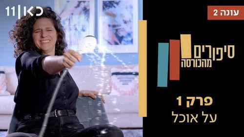 Stories from the Armchair Season 2 Episode 1 - Food