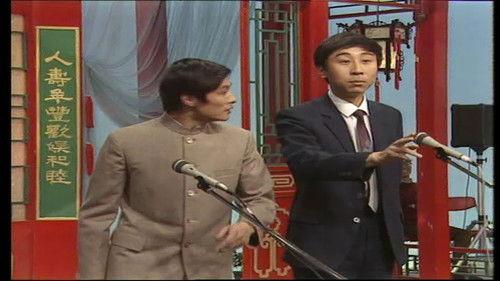 CCTV Spring Festival Gala: Crosstalk and Sketch Season 5 Episode 1 - Episode 1