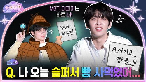 TO DO X TXT Season 9 Episode 2 - Episode 148 MBTI x TXT, Part 2