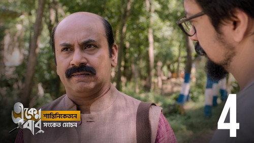 Eken Babu Season 5 Episode 4 - Ulot Puran