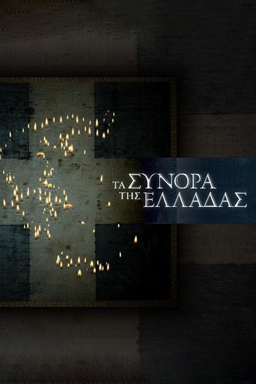 The Greek Borders poster