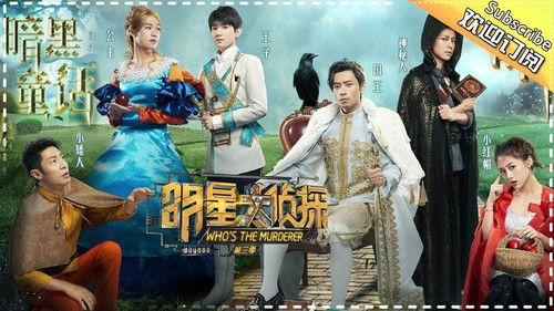 Who's the Murderer Season 3 Episode 6 - EP3-1