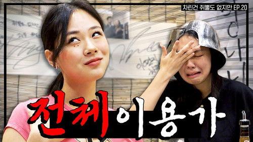 Absolutely Nothing Prepared Season 1 Episode 20 - A Wild Hyung-seo Has Arrived: BIBI vs. Edit, a Breathtaking Channel Defense Battle