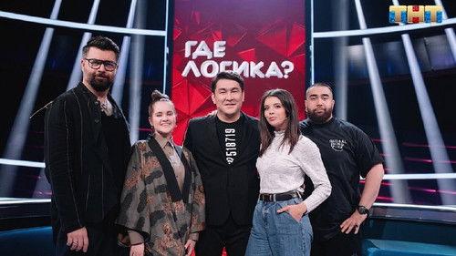 Where's the Logic? Season 6 Episode 3 - Episode 3