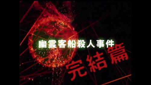 undefined Season 3 Episode 2 - Ghost Passenger Ship Murder Case