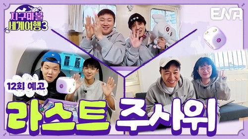 World Dice Tour Season 3 Episode 12 - Episode 12