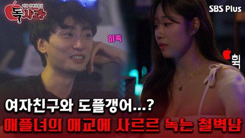 Real Dating Lab: Poison Apple Season 1 Episode 5 - Episode 5