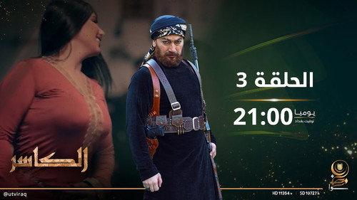 AL-Kasir Season 1 Episode 3 - Episode 3
