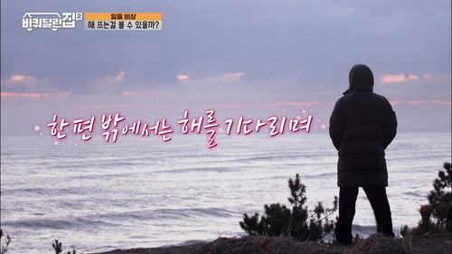 House on Wheels Season 2 Episode 4 - Pohang with Gong Hyo-jin and Oh Jung-se (2)