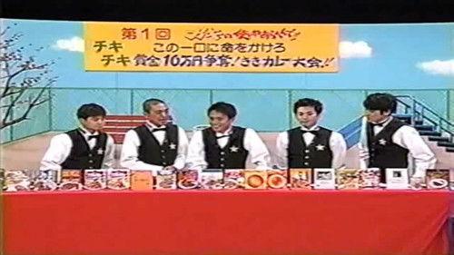 Downtown no Gaki no Tsukai ya Arahende!! Season 12 Episode 15 - #509 - Kiki #04 - Curry