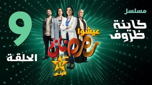 Kayna Dorouf Season 1 Episode 9 - Episode 9