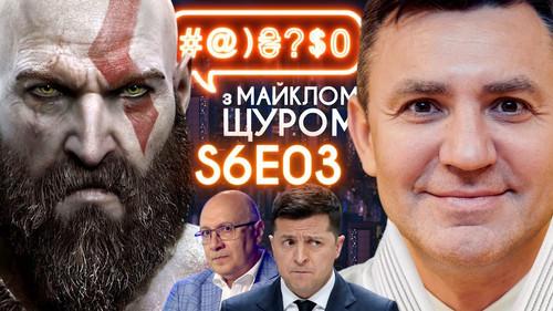 #@)₴?$0  with Michael Shchur Season 6 Episode 3 - Transgender «Matrix», repression in the Crimea, TVORCHI, econom-Zelenskyi