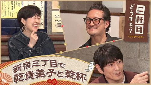 Nikenme Dou Suru? ~Tsumami no Hanashi~ Season 6 Episode 12 - Episode 12