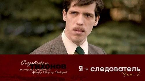 Investigator Tikhonov Season 1 Episode 12 - Episode 12