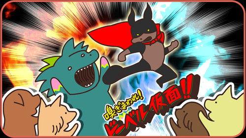 Harimaware! Koinu Season 1 Episode 18 - Episode 18