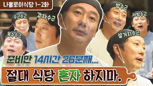 Lee's Kitchen Alone Season 1 Episode 3 - Episode 3