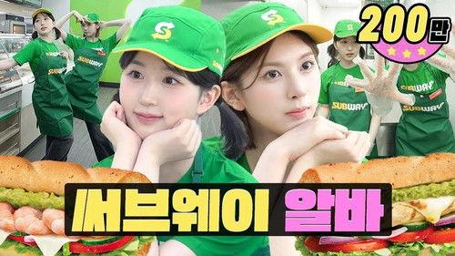 worK-dol Season 2 Episode 16 - How about some avocado? Hae & Bae hits the SubwayㅣWorkdolㅣSubwayㅣNMIXX Haewon X Bae